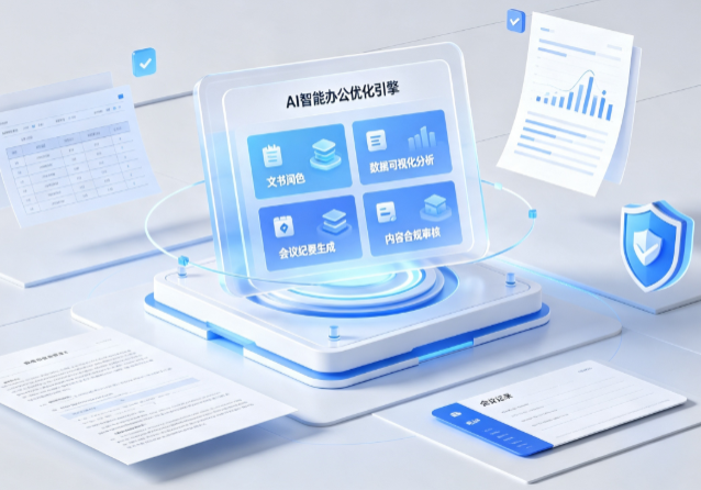 玉门市AI重构现代办公体系 智能优化引擎助力企业轻量化高效运营