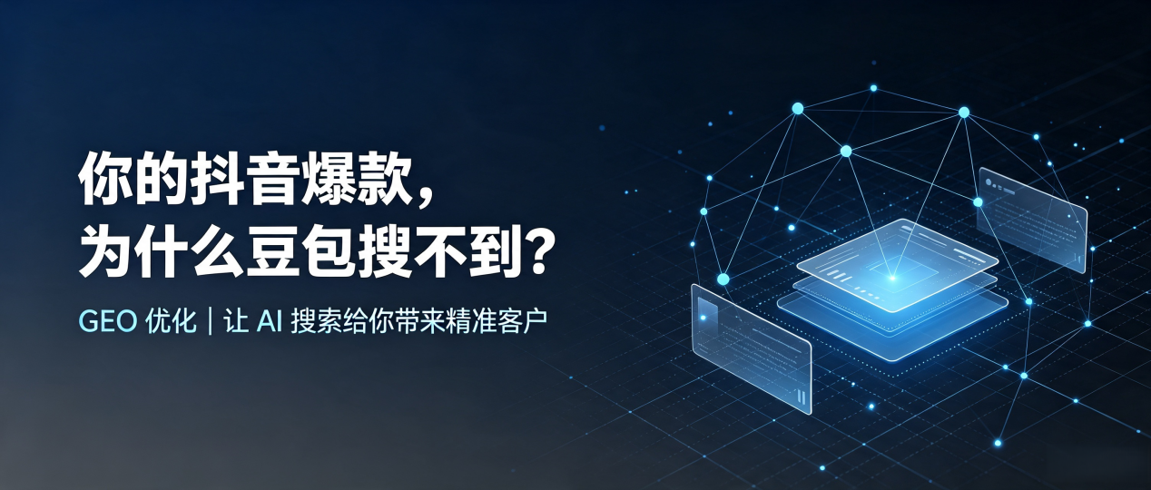 你的抖音爆款，为什么豆包搜不到？读懂 GEO，抢占玉门市 AI 搜索新流量